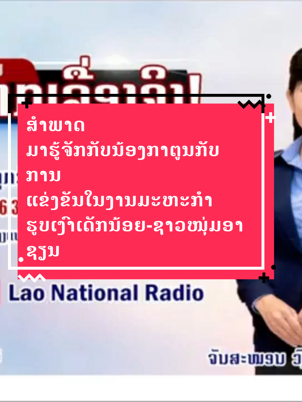 ລາຍການ: ເລົ່າ...ຈາກເລື່ອງຈິງ! ວັນອາທິດ 7 ທັນວາ 2025 #ຫົວຂໍ້ສຳພາດ ມາຮູ້ຈັກກັບນ້ອງກາຕູນກັບການ ແຂ່ງຂັນໃນງານມະຫະກໍາຮູບເງົາເດັກນ້ອຍ-ຊາວໜຸ່ມອາຊຽນ