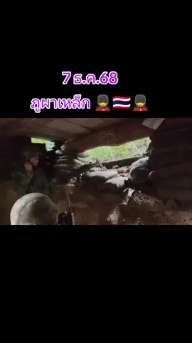 7 ธ.ค.68 ภูผาเหล็ก #ช่องอานม้า #กดติดตาม #ช่องบก #ชายแดนไทยกัมพูชา #ไทยนี้รักสงบเเต่ถึงรบไม่ขลาด @เทพบุตร_ลายพราง 💂🇹🇭 