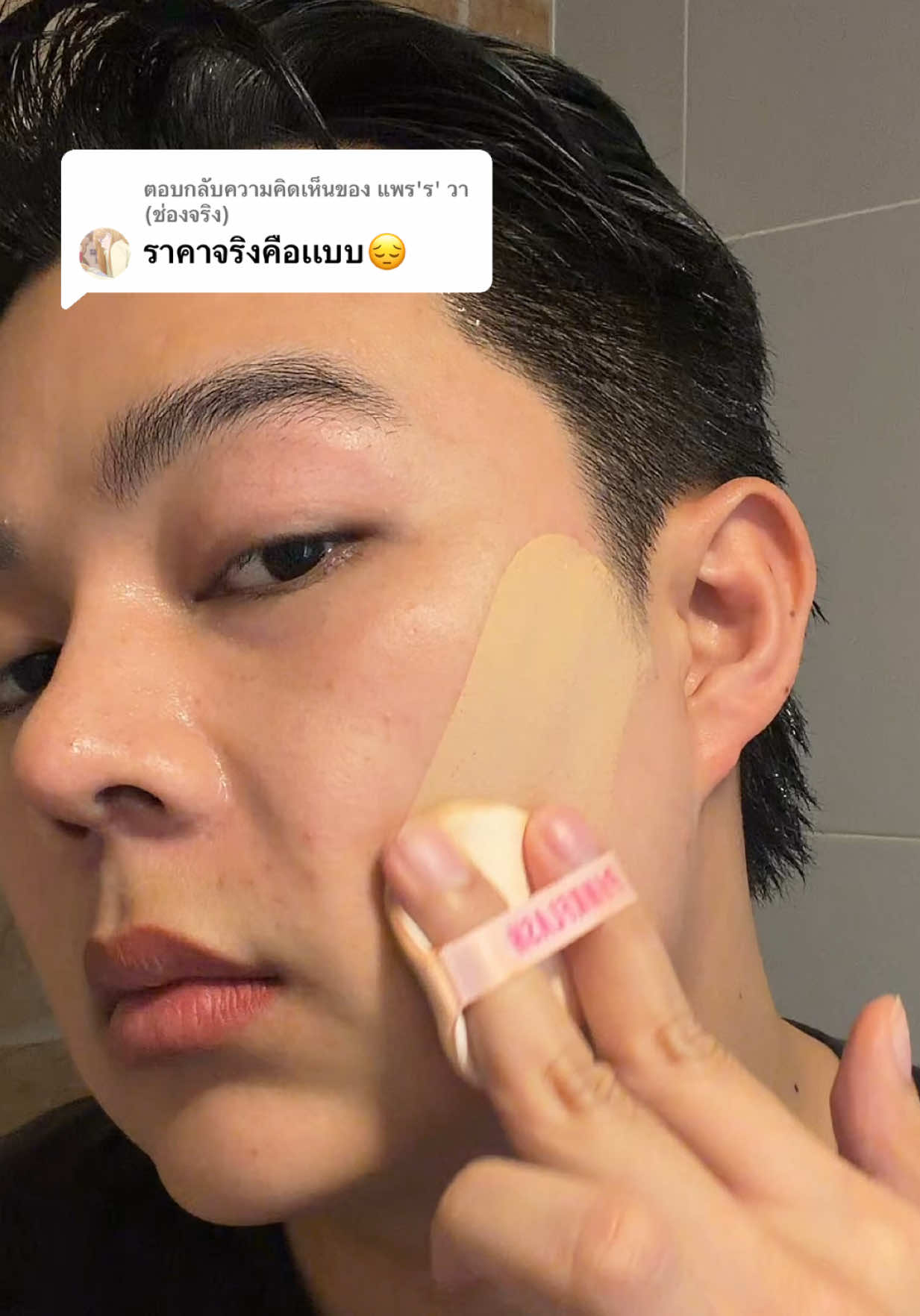 ตอบกลับ @แพร'ร' วา (ช่องจริง) ราคานี้จริงๆแต่คุณภาพเกินราคามาก😱 #pinkflash #คุชชั่น #เมคอัพเปลี่ยนลุค #รีวิวคุชชั่น #รีวิวบิวตี้ 