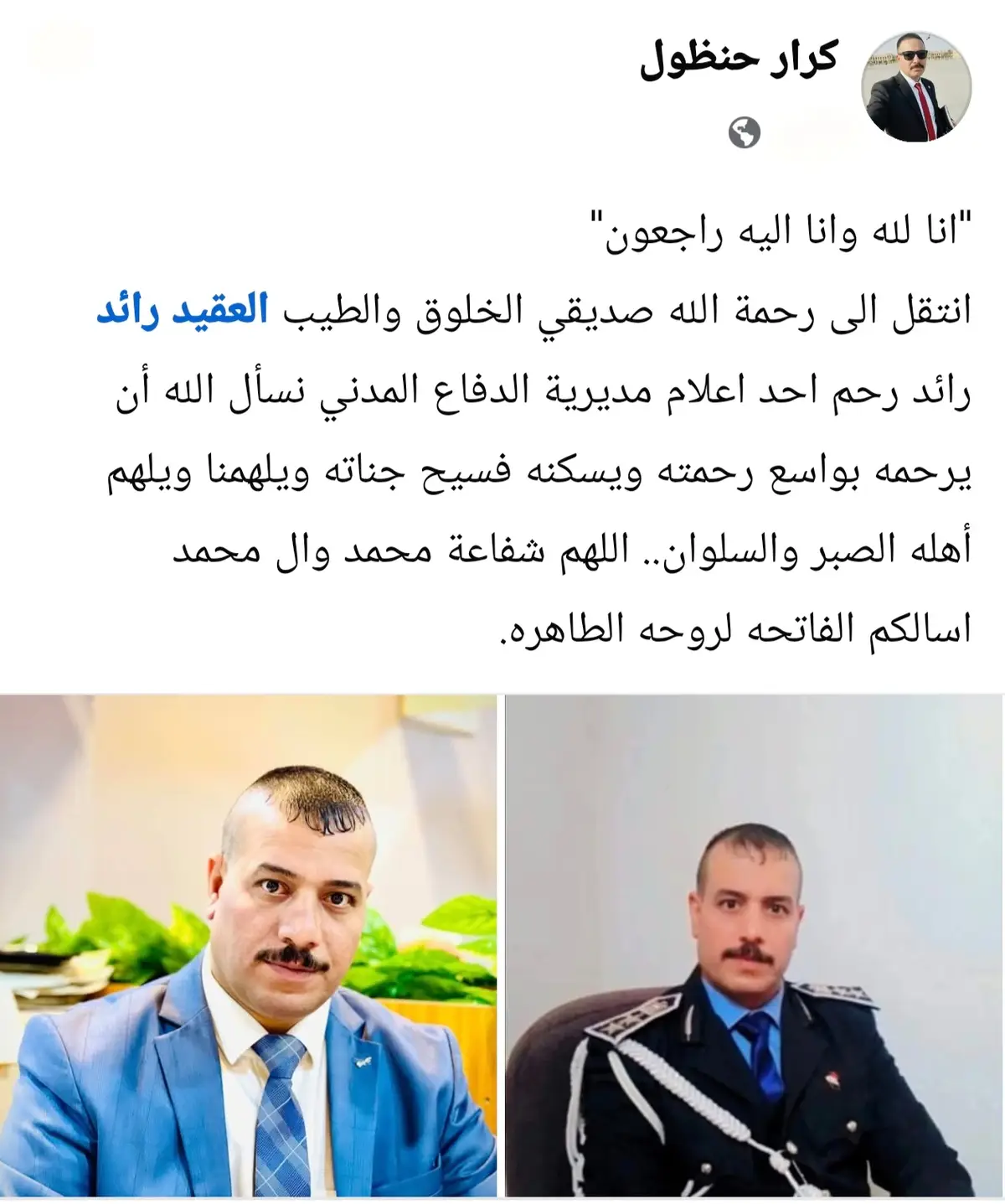 #وفاة الأخ العقيد رائد