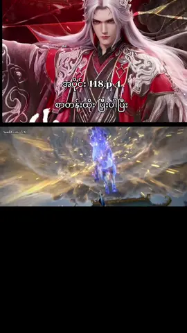 #အမတတစ်ပါး၏ကိုယ်ပိုင်လမ်းစဉ် #renegadeimmortal #ဝမ်လင် #အသဲလေးတော့ပေးသွားနော်😍 #soulkingdomcrd 