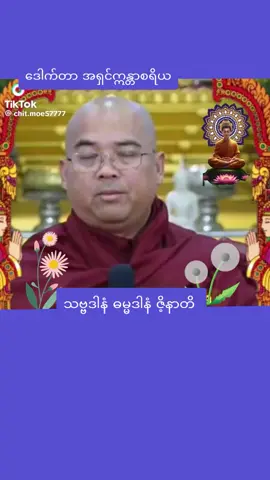 #သူတော်ကောင်းများနာယူရန်🙏🙏🙏🙏🙏ဘုရား တရား သံဃာ မိဘ ဆရာ ရိုသေလျှက် 