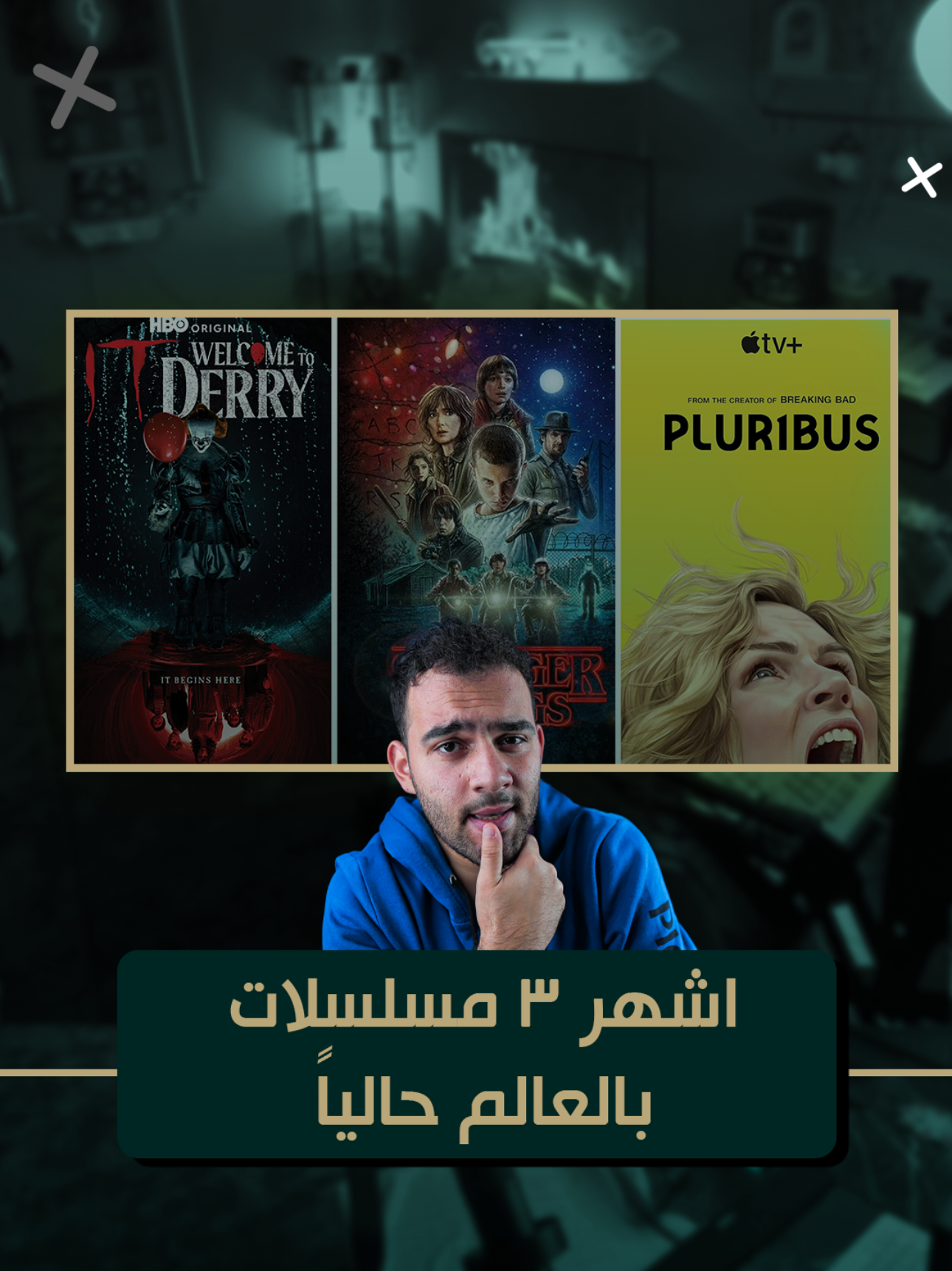 اشهر ثلاث مسلسلات بالعالم حاليا لازم تكون شايف واحد منهن ! #whattowatch #اتفرج_على_تيك_توك #seriestowatch #مسلسلات #tarek_live 