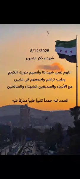 شهداء ذكر التحرير اللهم تقبل شهدائهم 😔🤍 • • • #تحرير #سوريا🇸🇾 #fyp  #الحمدلله_دائماً_وابداً #ستوريات 