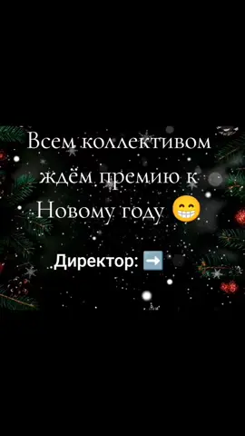 каждый год одно и тоже 😁#премиявконцегода #новыйгодбезпремии 