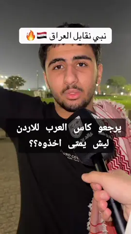 يفشلون#المنتخب_العراقي #ايمن_حسين #fyp #كاس_العرب #اكسبلورexplore #الشعب_الصيني_ماله_حل😂😂 #الاردن #المنتخب_الاردني 