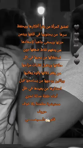 تعشق المرأة من يقرأ أفكارها  ويحفظ سرها  من يحتويها في  قلقها ويثمن حزنها ويسعى جاهداً  لإسعادها من يتفهم نقاط ضعفها  دون استغلالها من يحبها في كل  حالاتها ويتقبل تقلبات مزاجها من يغفر ذلاتها بالود يعاتبها  وباللين يوجهها من يسامحها  قبل اعتذارها من يعيدها في  ظل أمانه طفلة مدللة تجري  مستبشرة مطمئنة بلا خوف قلم✍🏻دلـــــــــــــيمــــــــــــــــــــــي 