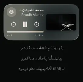 ياملاذنا إذا انقطعت بنا السُبل #محمد_اللحيدان #قران #fyppppppppppppppppppppppp #foryoupage 