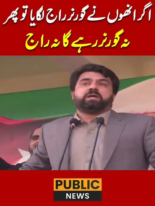 اگر انھوں نے گورنر راج لگایا تو پھرنہ گورنر رہے گا نہ راج شاہد خٹک کا پی ٹی آئی کے پشاور جلسہ سے خطاب #PublicNews #PublicUpdates #PTI #PublicVideo #Trending #TikTok #For #Viral #ForYou #ViralVideo #ForYouPage #Fy #Fyp