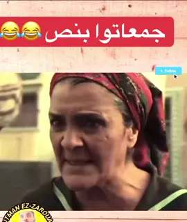 #الشعب_الصيني_ماله_حل😂😂😂😂😂😂 #إكسبلوررررررر_explore #مغاربة_العالم #طوندوس #مغاربة_بلجيكا🇲🇦🇧🇪هولندا🇳🇱 #مسلسل #ترندات_تيك #نصائح_تيك_توك #مسلسلات #ضحكة #وناسة #مسلسلات #متابعيني_الغالين #بارطاجي_max💟😽 