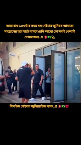 #রেডি থেকো আজ রাত একটায় আমাদের বস নেইমার মাঠে নামবে #foryou 