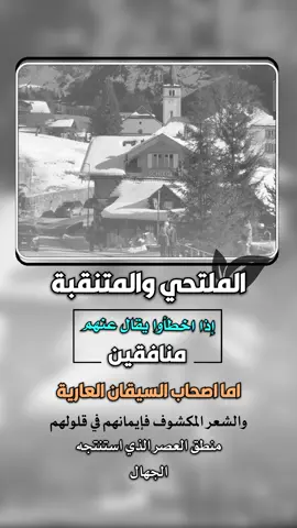 الملتحي والمتنقبة إذا اخطأوا يقال عنهم #منافقين #إيفان_الجيزانيه #دينيه #حكم_وأمثال_وأقوال #الملتحي_والمتنقبة 