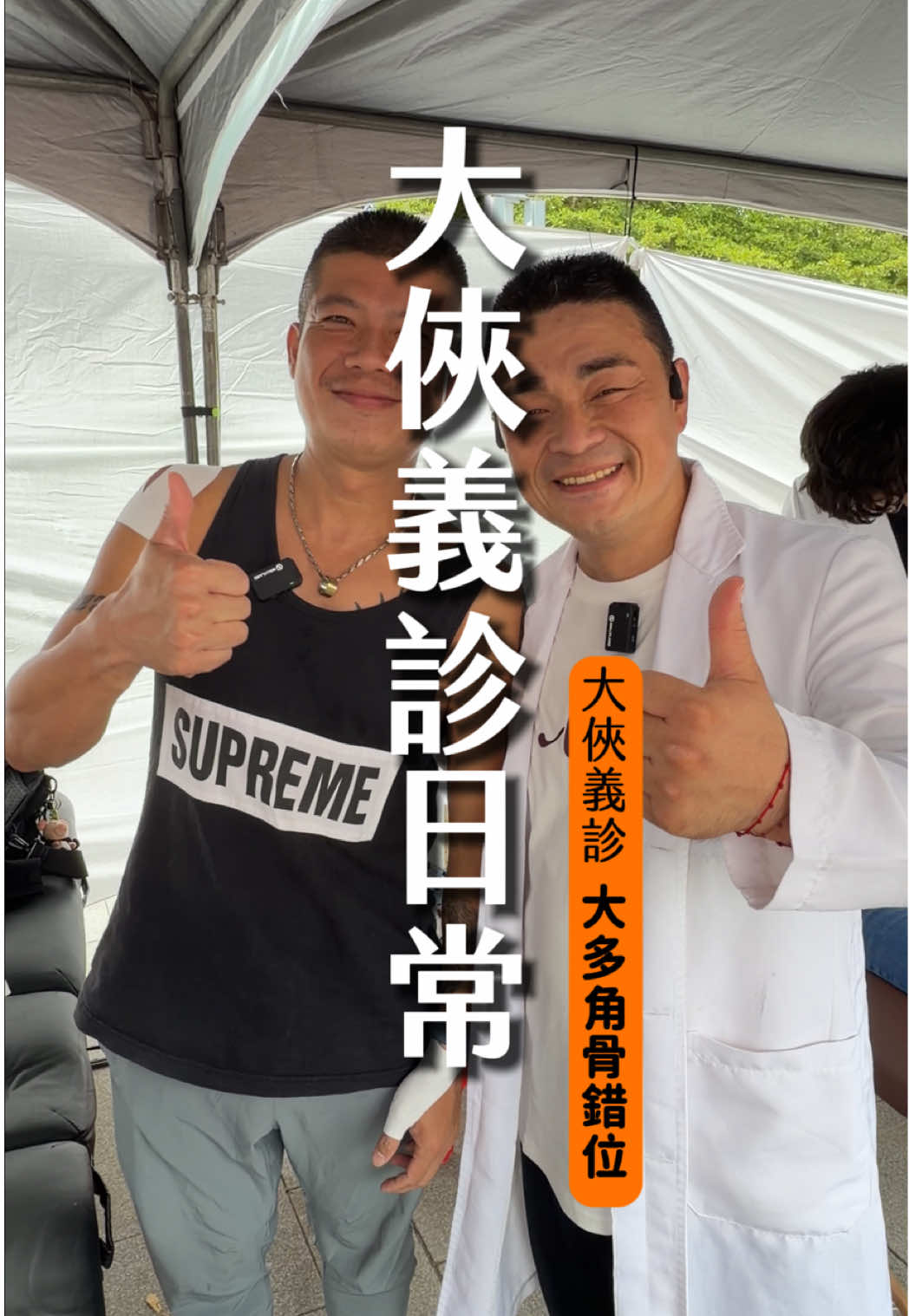 你也有無法捏東西的症狀嗎？ 那是大多角骨錯位 通常常見於嚴重扭傷 所以常常擰東西的職業很容易有這個症狀 如果有症狀可以來找大俠喔！ 追蹤大俠 學習更多專業中醫知識 #中醫 #整骨 