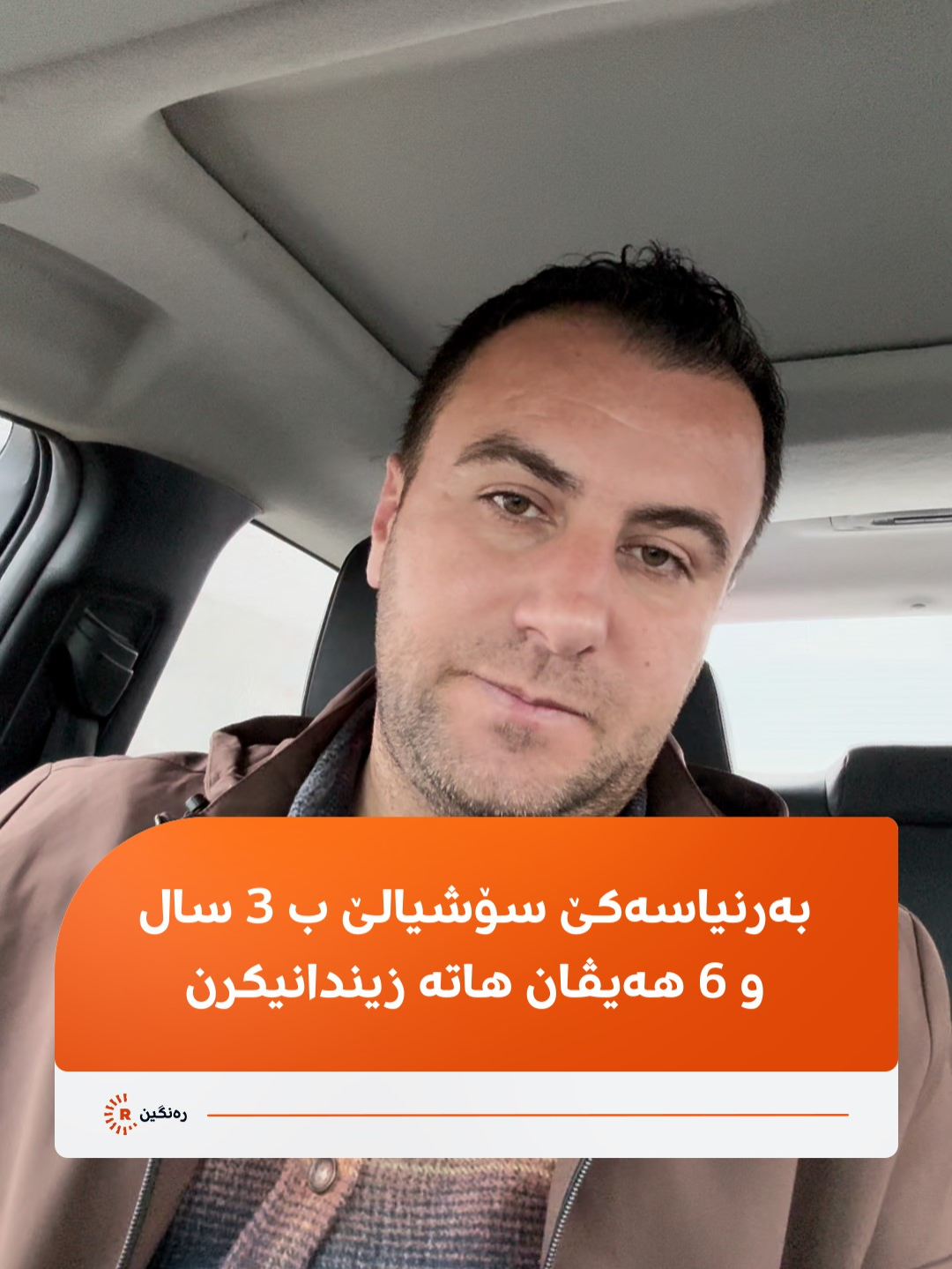 پشتی بەلاڤبوونا گرتەیەکا سکسی؛ کەسەکێ بەرنیاسێ سۆشیالێ ل زاخۆ ب 3 سال و شەش هەیڤان هاتە زیندانیکرن #rudawrengin #rengin #kurdistan