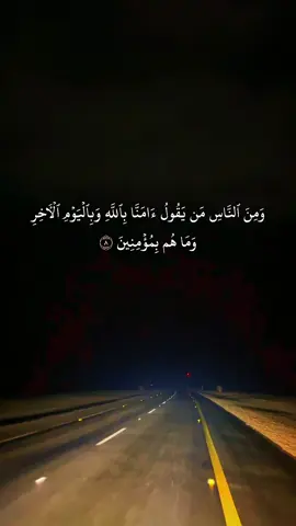 #سورة_البقرة #وَمِنَ النَّاسِ مَن يَقُولُ آمَنَّا بِاللَّهِ وَبِالْيَوْمِ الْآخِرِ وَمَا هُم بِمُؤْمِنِينَ#سعود_الشريم #🤍أحمد_الشهري🤍 #اكسبلورexplore 