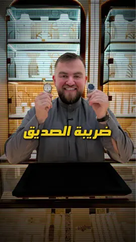 ضريبة الصديق ؟ جديدة هاي !