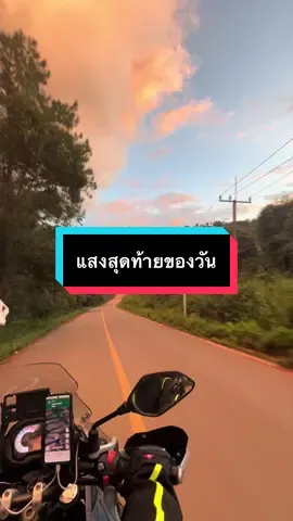 แสงสุดท้ายของวัน#สองล้อมักเที่ยว #วัยรุ่นทัวร์ริ่งกระเป๋าแบน #สายแค้มป์ปิ้ง #trk502benelli 