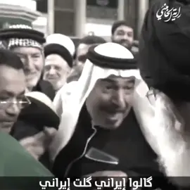 كالو ايراني كلت ايراني💫✨ تفاعلكم❤️ #سجن_الحوت #كاس_العرب #العراق🇮🇶 #البحرين🇧🇭 #المغرب🇲🇦تونس🇹🇳الجزائر🇩🇿 