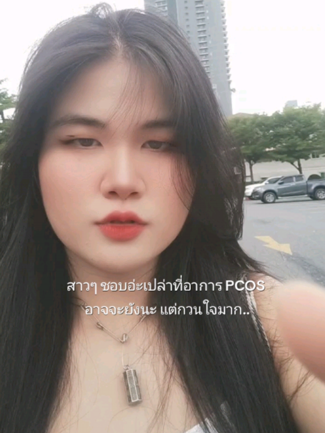 สาวๆชอบไหม เสี่ยงเป็น #PCOS เราน่ะ ไม่ชอบเลย ☹️  มาเช็คอาการกัน!  @บะหมี่🍏ฟิตหุ่นสวย  #บะหมี่ฟิตหุ่น #ฮอร์โมน #เทรนด์วันนี้ #badgirlslikeyou 