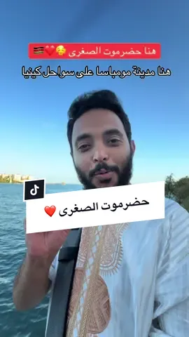 الحضارم تاريخ عظيم في التجارة ونشر الاسلام وهذا جزء بسيط جدا من هذا التاريخ ❤️ #أسامه_الشريف #كينزا #رحلة_اسامه_الشريف #حضرموت #كينيا 