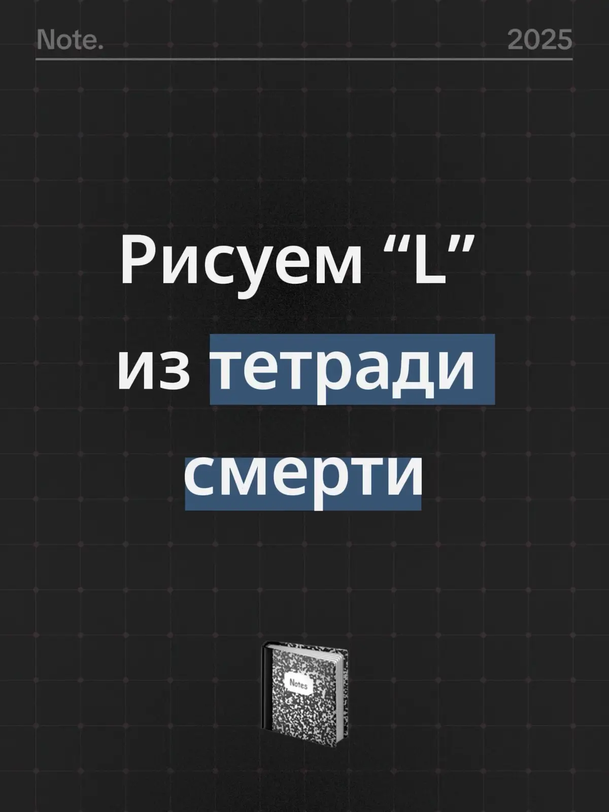 Поддержите активом пж. #L #тетрадьсмерти #рисунок #туториал #xxxl 