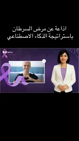 اذاعة عن مرض السرطان باستراتيجية الذكاء الاصطناعي   #اذاعات_الذكاء_الاصطناعي #الشعب_الصيني_ماله_حل😂😂 #معلمات_السعودية 