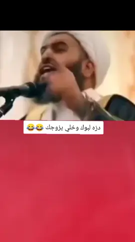 دزه لبوك وخلي يزوجك 😂💔#تصميم_فيديوهات🎶🎤🎬 #اكسبلورexplore #fyp #fouryo #CapCutVelocity 