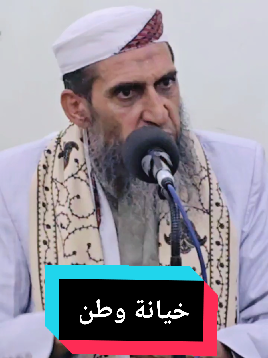 #خيانة_وطن_الدرس_الاسبوعي #واصل_عبادي_wasaleibaadi #الشيخ_واصل_عبادي  #اليمن #اكسبلورexplore 