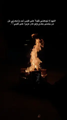 اللهم لا تجعلني ثَقِيلاً على قلبب أَحد وَابعدنِي عَن مَن يتمنى بعدي ولو كان عزيزاً على قلبي🖤. #اللهم_امين #اضافة #توفيق_سباعي🖤 