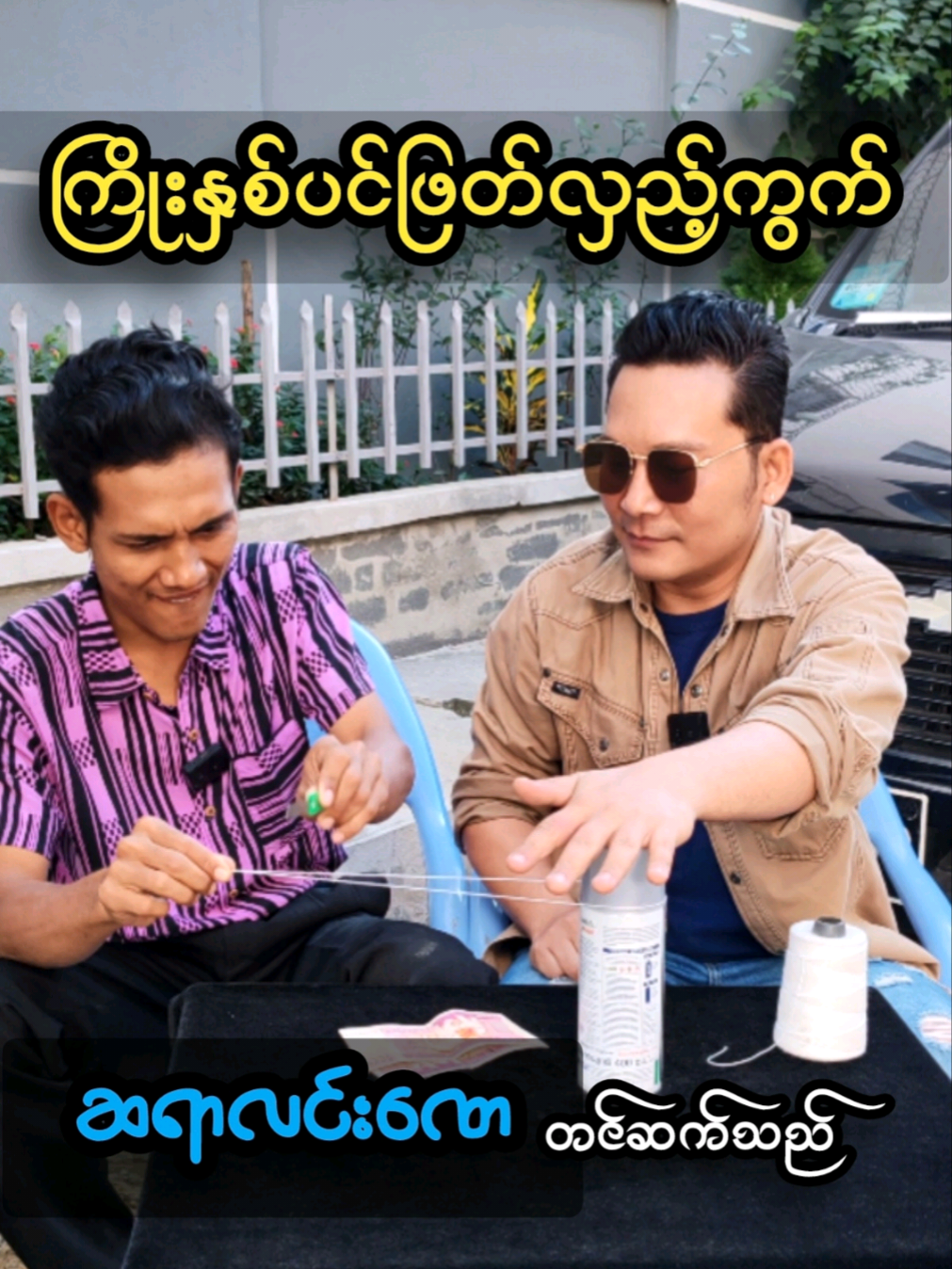 #ကြိုးနှစ်ပင်ဖြတ်လှည့်ကွက် (လျှို့ဝှက်ချက်) ဆရာလင်းဏေ ~ တင်ဆက်သည်။ #sharing #knowledge #myanmarmagician #လျှို့ဝှက်ချက် 