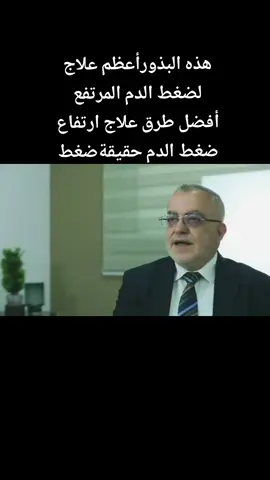 هذه البذورأعظم علاج لضغط الدم المرتفع أفضل طرق علاج ارتفاع ضغط الدم حقيقةضغط. لاتنسى متابعتي ليصلك كل جديد منا ❤️ #ارتفاع_الضغط   #الطب_البديل #خبراء_الاعشاب #سر_الاعشاب #معلومات 