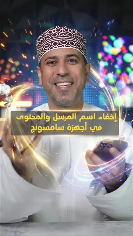 كيف تخفي اسم المرسل ومحتوى الرسالة لما يكون جهازك مقفل في أجهزة سامسونج؟ @Samsung Arabia  #samsungtips 