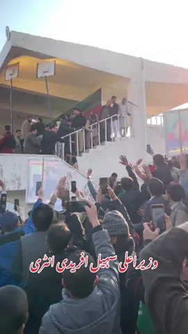 دبنگ وزیراعلی سہیل افریدی پشاور جلسہ گاہ انٹری  @Imran Khan Official @Sohail Afridi @PTI OFFICIAL @Murad Saeed @CM SOHAIL Afridi KPK #عمران_ہم_تمھارے_ساتھ_ہیں #عمران_خان_ہماری_ریڈ_لائن #imrankhan #cmkpk #SohailAfridi 