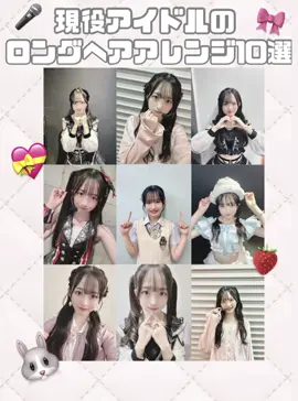 現役アイドルのロングヘアアレンジ🎀 #ヘアアレ #髪型 #推し活 #ヘアメ #アイドル 
