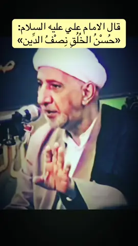 قال علي بن أبي طالب عليه السلام: «حُسْنُ الخُلُقِ نِصْفُ الدِّين» – نهج البلاغة #اهل_البيت_عليهم_سلام #محاضرات #الشيخ_الوائلي #اللهم_صل_على_محمد_وآل_محمد #الامام_علي_بن_أبي_طالب_؏💙🔥 