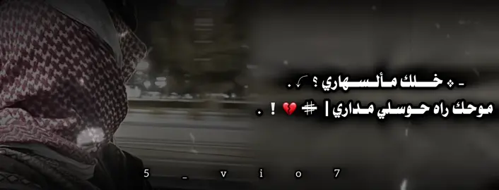 - * خلـك مـألسهــاري | ♯̶ 💔❕ 𓏲 .#شعر_ليبي #طبرق #ليبيا_طرابلس_مصر_تونس_المغرب_الخليج #تصميم_فيديوهات🎶🎤🎬 #fyp 