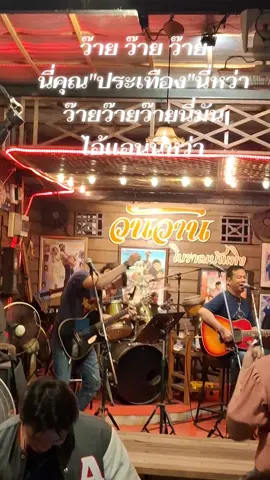 #เทรนด์วันนี้ #ครัววันวานโบราณบันเทิง #ร้านวันวานสไตล์วินเทจ #ร้านดนตรีสด90ไทยสากลเพื่อชีวิต #ร้านอาหารใกล้ฉัน 