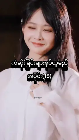 #ကံဆိုးခြင်းများစုပ်ယူမည်အပိုင်း13 #မင်းတို့ပေးမှ❤ရမဲ့သူပါကွာ  #တရုတ်ဇာတ်လမ်းတိုများ💓  #程一凡🥝💚_Qipi💚kiwi🥝🥝  #fypシ゚viral🖤tiktok☆♡🦋myvideo 