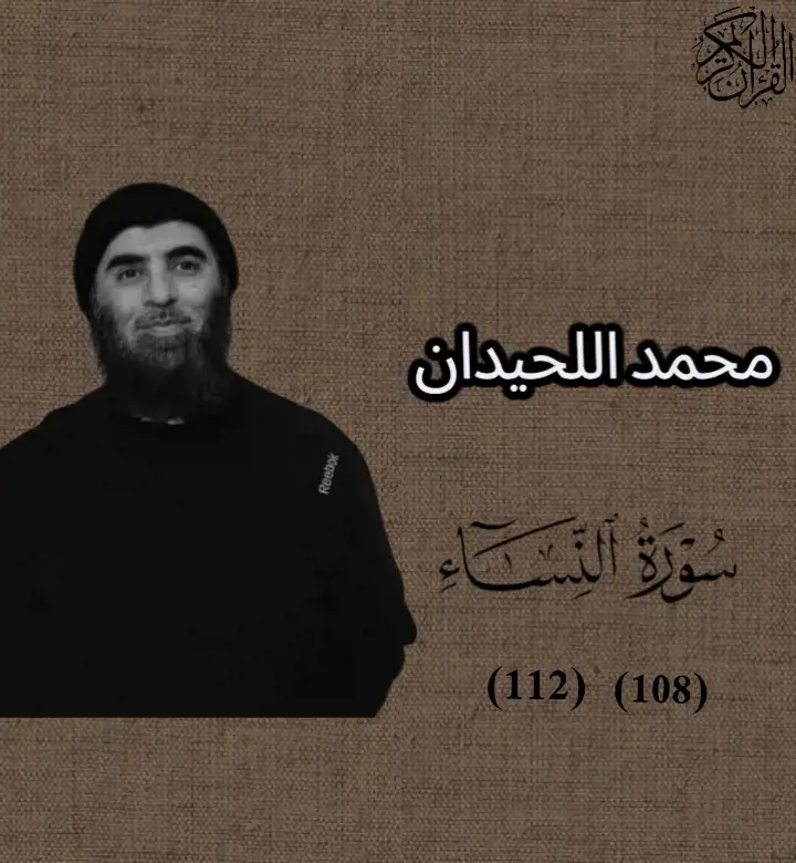 الجزء الخامس | يستخفون من الناس ولا يستخفون من الله | سورة النساء (108-112)| محمد اللحيدان | النبرة اللحيدانية  #سورة_النساء #محمد_اللحيدان  #الحنجرة_الذهبية #النبرة_اللحيدانية #قران 