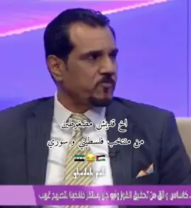 😂💔 #فلسطين #كاس_العرب #منتخب_الفلسطيني #منتخب_سوريا #الشعب_الصيني_ماله_حل😂😂 