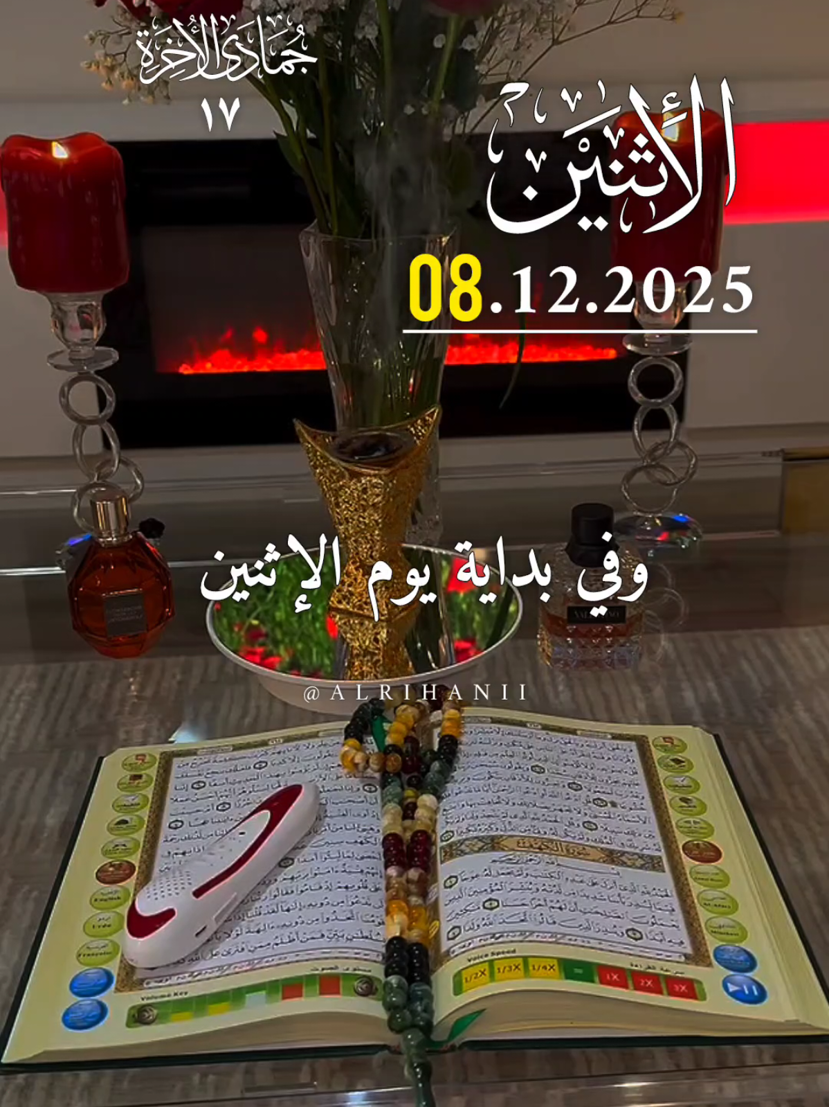 دعاء يوم الإثنين 08/12/2025🤲🤲🌹 وفي بداية يوم الإثنين 🤲🤲🌹🌹♥️  #دعاء_يوم_الاثنين #alrihanii #اللهم_لك_الحمد_ولك_الشكر #اللهم_صل_وسلم_على_نبينا_محمد #اللهم_امين_يارب_العالمين 