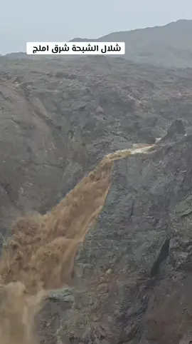 شلال الشبحة شرق املج ⛈️ #اكسبلور #الشعب_الصيني_ماله_حل #viral #pyfツ #viralvideo 