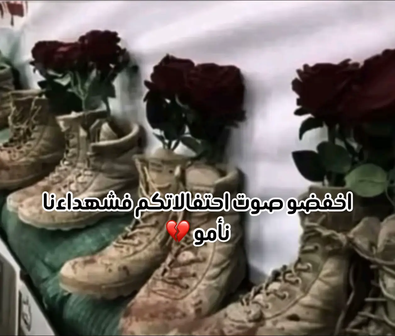 اخفضو صوت احتفالاتكم فشهدائنا نأمون 💔✨