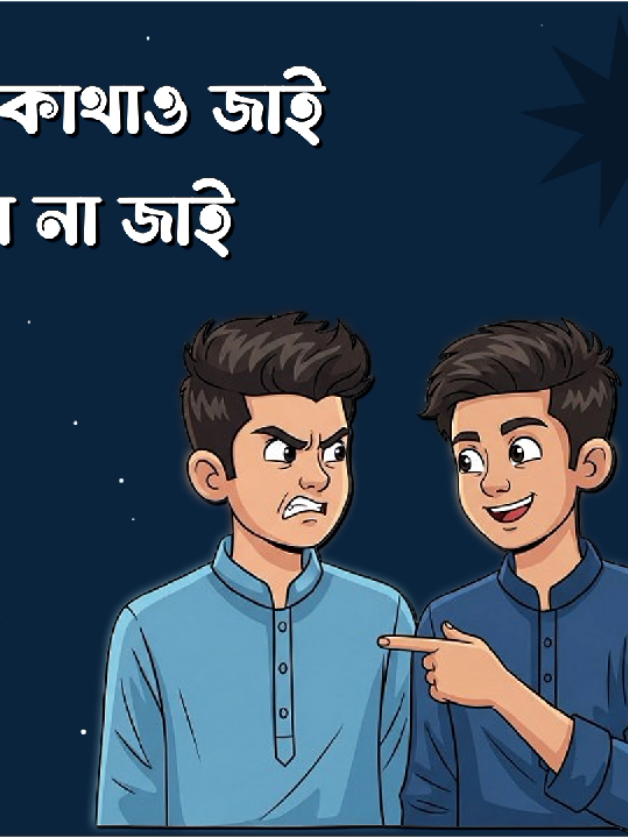 আপনার বন্ধু কে মেনশন দিন  🤣😩😆#fannyvideo #Bangladesh #trending #viral #viral 