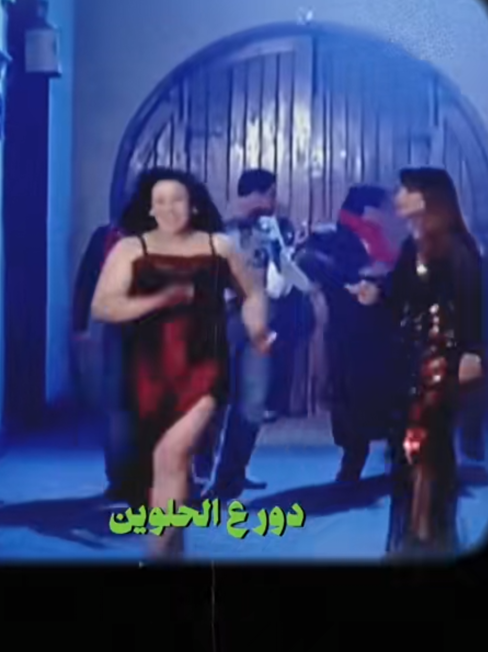 #دور_ع_الحلوين  #ويجز   #محمد_منير #اصل_الصاحب_ساحب #الشعب_الصيني_ماله_حل😂😂 