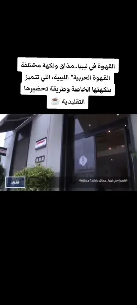 عشاق القهوة في ليبيا كُثُر، القهوة جزء من الثقافة الليبية، خاصة القهوة التركية أو 