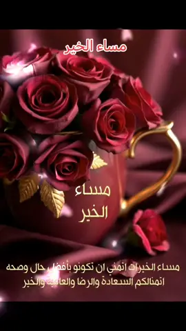 #مساء_الخير #مساكم_سعادة_لاتنتهي🌹🌿🍃 