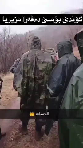 پێشمەرگێت قارەمانێت کوردستانێ ئەو کەسی لە رەگەز ئەمریکی بۆ کە هاتبۆ کوردستانێ سەرەدانا بۆ ناڤچەیە دەڤەرا مزوریا کە لە مال چویە دەرێ دێ هێ ئێوارێ بەزر بویە ئەڤرو کەنێ لە گۆندێ بۆسێ دەڤەرا مزوری پێشمەرگێت قەرامان وەدیت سوپاس بۆ خودێ یە سەلامەتە پەیجێ گۆندێ بۆسێ دەڤەرا مزوری باڵا #بۆسێ #bossi #mzuri #بارزانی #هەولێر_سلێمانی_دەهۆک_ڕانیه_کەرکوک 