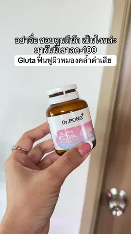 วิตามินกลูต้าสุดปัง #vitamin #gluta #drpong #ฟีด #เปิดการมองเห็น   