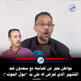 يحتوي#على موضوع رجل يحكي بكل حرقة على الطاهر سعدون ومايقدمه لصالح العام والرجولة من الطفولة#الطاهر سعدون يشهد له الجميع بالنزاهة في سلك الدراك الأمني وهو خبير أمني ترفع له القباعة#المغرب🇲🇦تونس🇹🇳الجزائر🇩🇿تركيا🇹🇷_المملكةالمغربية 